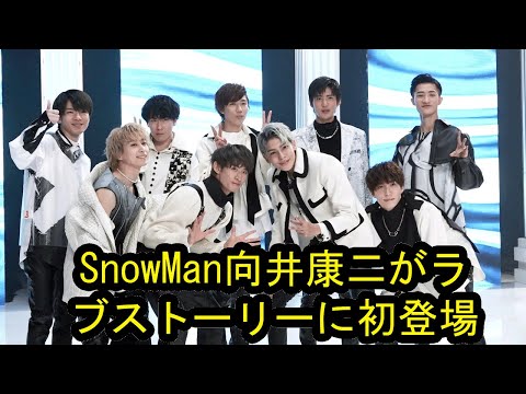 Snow Man向井康二、ラブストーリー初出演 中島健人と映像作品初共演に「楽しみです」