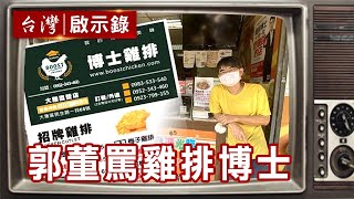 郭董一罵成名 雞排博士啟示錄【台灣啟示錄精華】復刻版 第 1019集 |洪培翔