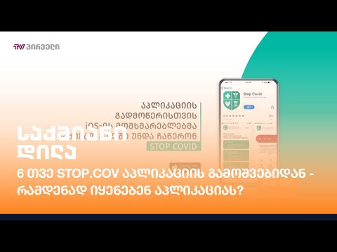 6 თვე STOP.COV აპლიკაციის გამოშვებიდან - რამდენად იყენებენ აპლიკაციას