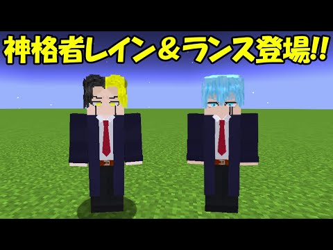 【Minecraft】神格者レイン＆ランスが登場！！【マッシュル MASHLE 】 - 【Minecraft】神格者レイン＆ランスが登場！！【マッシュル MASHLE 】