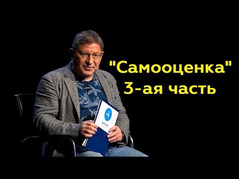 Михаил Лабковский: "Самооценка" 3-ая часть