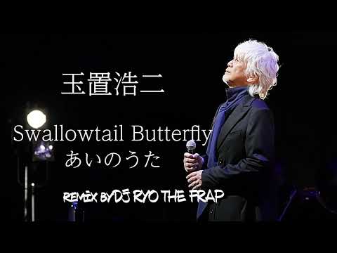 玉置浩二   Swallowtail Butterfly あいのうた remix by DJ RYO THE FRAP