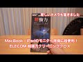 MacBookやiPadのモニター清掃に超便利！ ELECOM 超強力クリーニングクロス 新しいカメラも届きました #847 [4K]