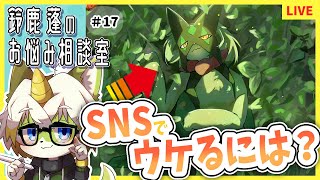 【鈴鹿蓬のお悩み相談室＃17】SNSでウケるには？