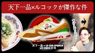 天下一品×ルコックのスニーカーが傑作な件 〜爆笑と感動の秀逸ディティール〜