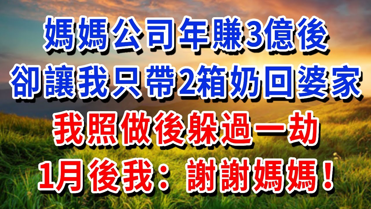 媽媽公司年賺3億後，卻讓我只帶2箱奶回婆家，我照做後躲過一劫，1月後我：謝謝媽媽！#書婷講故事 #為人處世#生活經驗#情感故事#晚年哲理#說故事