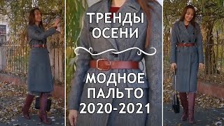 Модное женское пальто ОСЕНЬ-ЗИМА 2020-2021. Как подчеркнуть силуэт и как быть стильной осенью. - Видео от La Redoute - одежда и мебель из Франции