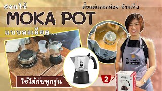 สิ่งที่ต้องทำ!! เมื่อซื้อ moka pot มาใหม่ๆ (ที่หลายคนอาจไม่รู้) ใช้ได้กับหมอต้มกาแฟ moka pot ทุกรุ่น