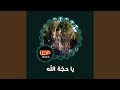 يا رمال الطفوف
