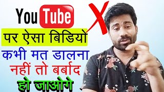 ऐसा VIDEO कभी भी Youtube पर मत डालो - नहीं तो बर्बाद हो जाओगे  जाने किस टाइप का होता है वो VIDEO ..