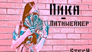 Пика - Патимейкер