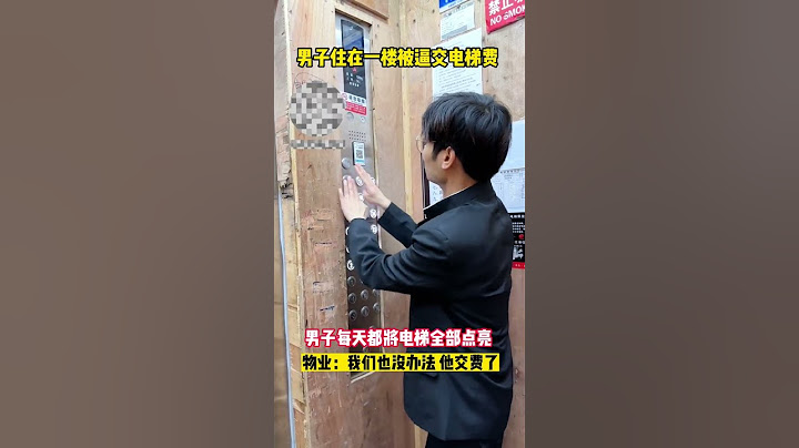 男子住一楼被逼交电梯费，后来男子每天将电梯按钮全部点亮 #今日迷惑行为