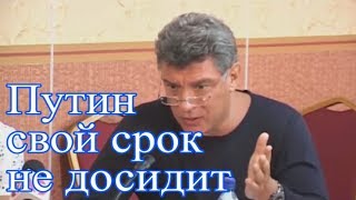 Борис Немцов, тогда уже знал, что будет с Россией.