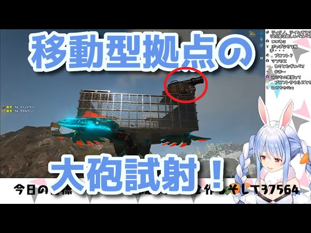 【兎田ぺこら ホロライブ】移動型拠点の大砲試射！悪党兎！【ARK】
