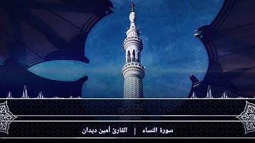 سورة النساء الصفحة{4} بصوت القارئ أمين ديدان