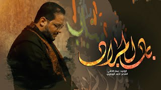 باب المراد | عمار الكناني | هيئة ابي الشهداء