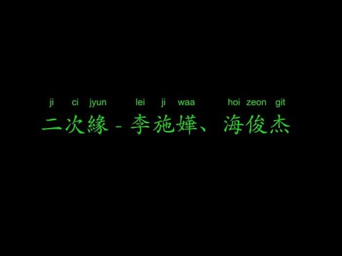 二次緣 - 李施嬅、海俊杰      2020年流行音樂排行榜   【流行音樂Pop music】+【動態歌詞Lyrics】+【無損音樂FLAC】