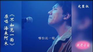 《不如见一面》原唱：海来阿木 完整版