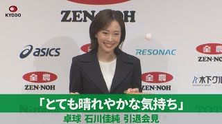 「とても晴れやかな気持ち」 卓球 石川佳純 引退会見