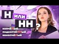 Н или НН в причастиях и прилагательных | Русский язык ОГЭ 2023 | Умскул