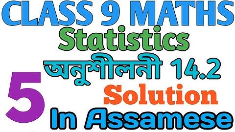 Class 9 Maths Exercise 14.2 Question No 5 Solution In Assamese....