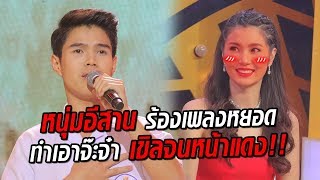 หนุ่มถิ่นอีสานร้องเพลง ชีวิตเพื่อชาติ หัวใจเพื่อเธอ ได้เพราะมาก!