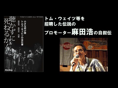 聴かずに死ねるか！ 小さな呼び屋トムス・キャビンの全仕事