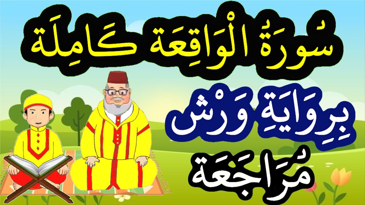 مراجعة سورة الواقعة كاملة برواية ورش