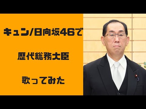 【総務大臣】歴代総務大臣をキュン/日向坂46で歌ってみた!