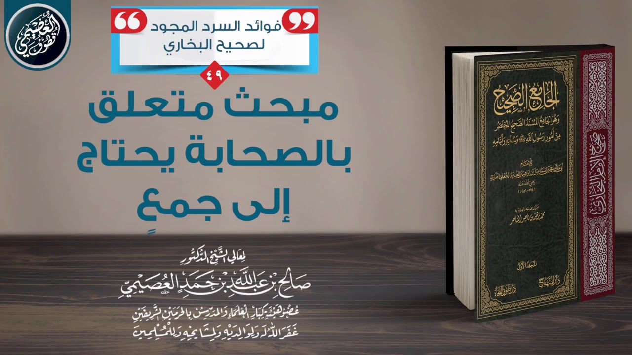 مبحث متعلق بالصحابة يحتاج إلى جمع | الشيخ صالح العصيمي