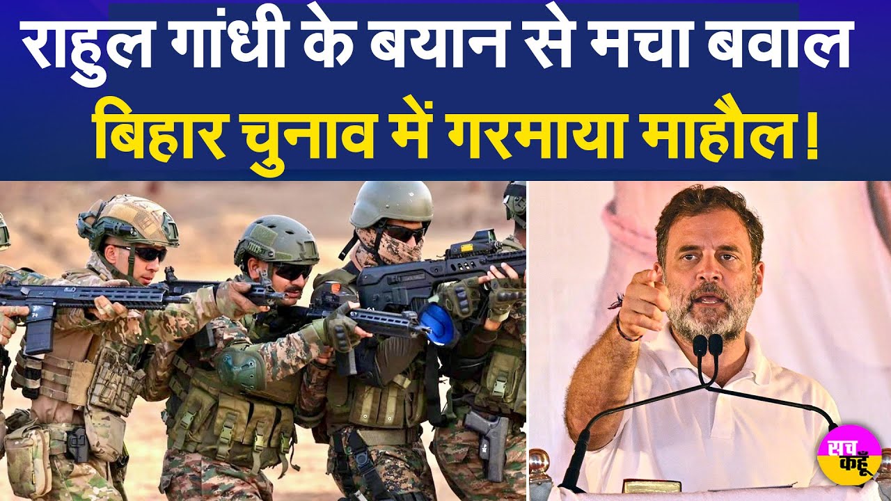 Rahul Gandhi Army Statement | सेना पर राहुल गांधी का बड़ा बयान! भड़की सियासत, मचा हड़कंप!