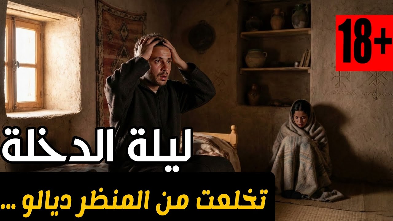 تحذير قصة جريئة دخل عليها و تصدم من داكشي لي شاف ماشي بحال ديال العيالات 🤫 