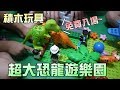 恐龍積木玩具遊樂園！溜滑梯蹺蹺板都好玩！大嘴嘴