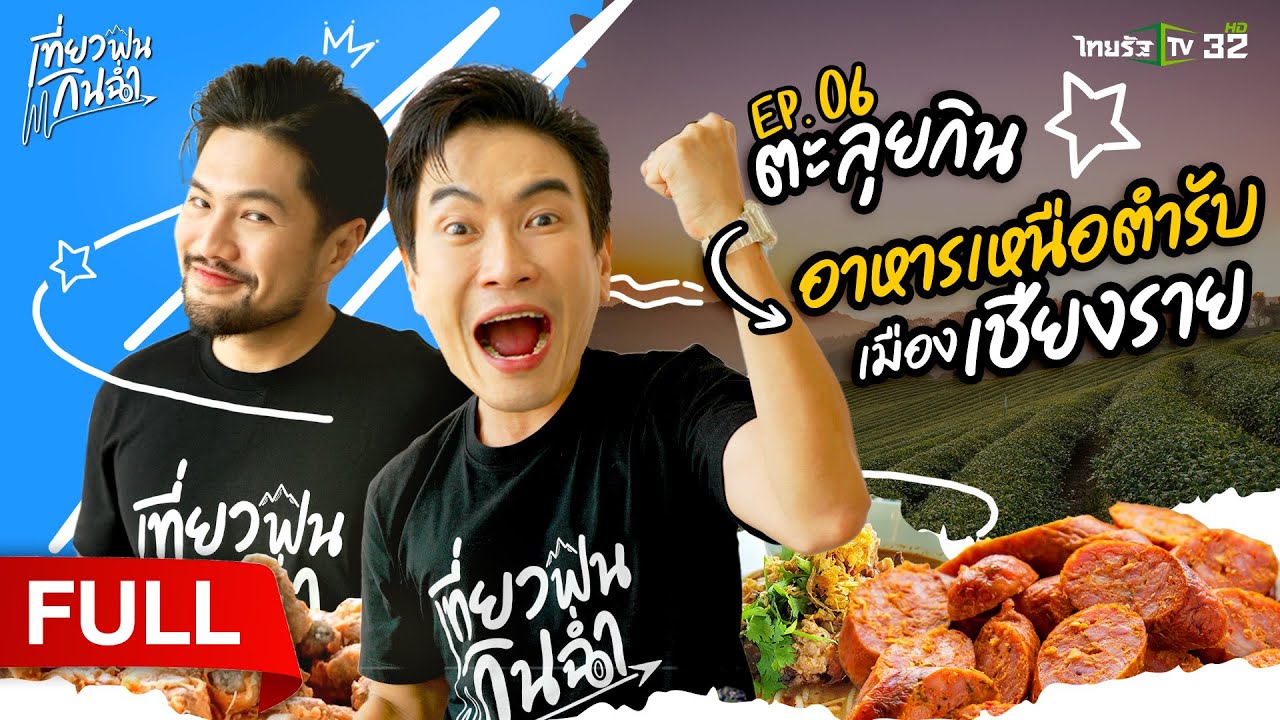 มาแอ่วกันเจ้า! ตะลุยกินอาหารเหนือตำรับเมือง 