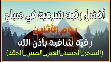 أفضل رقية شرعية في صباح يوم الأثنين علاج الحسد_السحر_العين _حفظ وتحصين للمنزل _القارئ علاء عقل