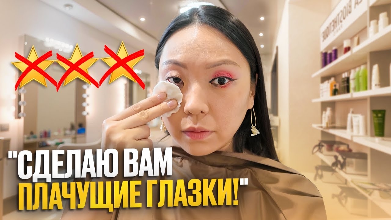 СМЫВАЮ МАКИЯЖ ЗА 5500 РУБЛЕЙ! ВИЗАЖИСТ НЕ УМЕЕТ РИСОВАТЬ СТРЕЛКИ!|NikyMacAleen