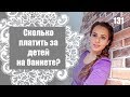 131 - Сколько платить за детей на банкете? Онлайн-трансляция