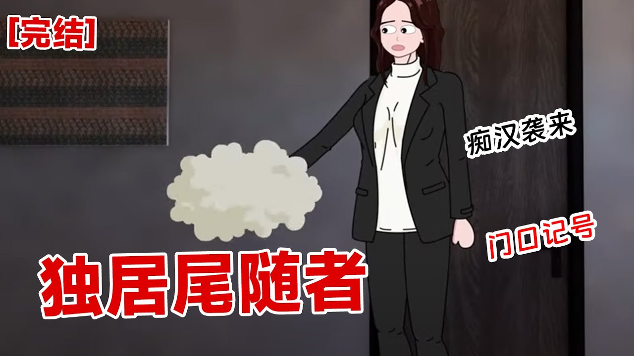 【完结】《独居尾随者》经常被嘎的小伙伴都知道，门口一旦被做了标记，就代表着被人盯上了。#动画 #小说 #悬疑#凶杀#恐怖#灵异讲述屋