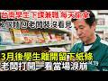 台南學生下課兼職，每天偷拿2個麵包。老闆裝沒看見。3月後學生離開留下紙條，老闆打開一看當場淚崩。#人生故事 #故事頻道 #民間故事