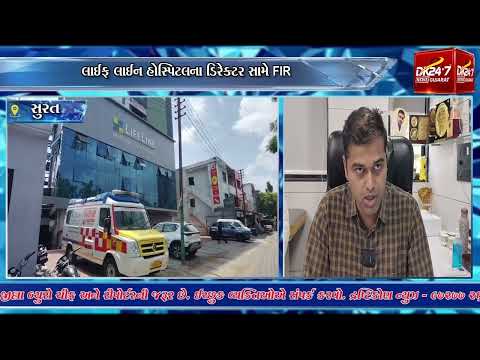 #surat | લાઈફ લાઈન હોસ્પિટલના ડિરેક્ટર સામે FIR.| #drashtikonnews