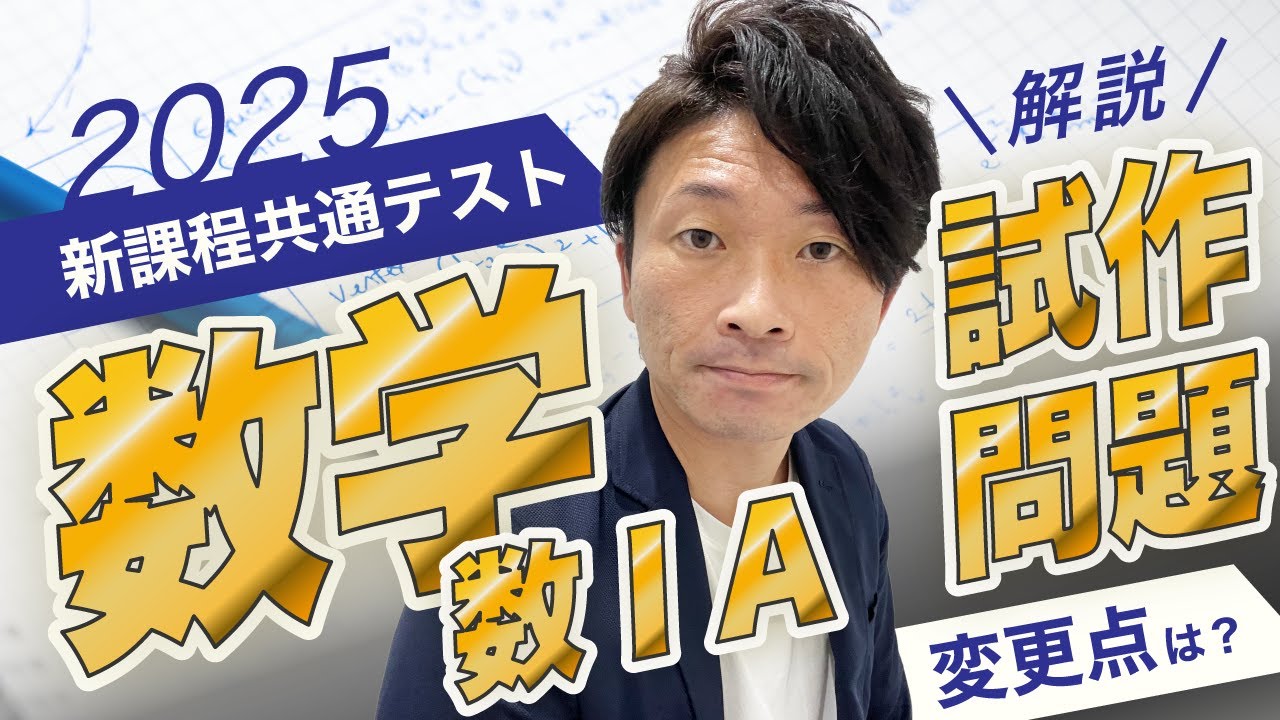数学】2025年度新課程共通テストの数ⅠAの試作問題を解説！ - YouTube