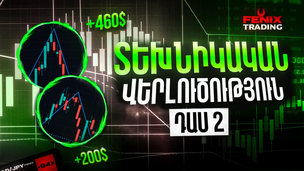 Թրեյդինգի կուրս | Դաս 2․ Տեխնիկական վերլուծություն