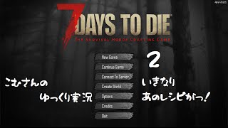 【7days to die α14】２、いきなりあのレシピがっ！【ゆっくり実況】