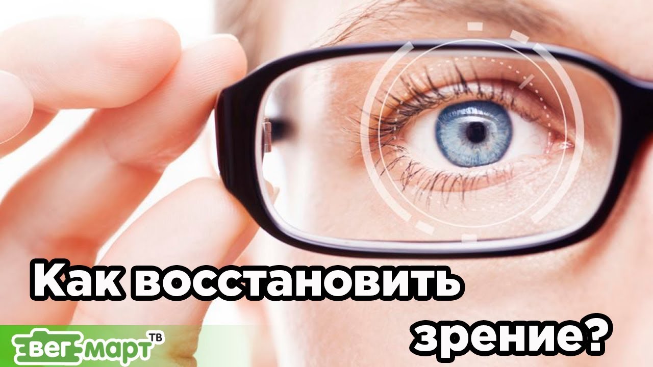Лечение близорукости. Как восстановить зрение? Михаил Советов - YouTube
