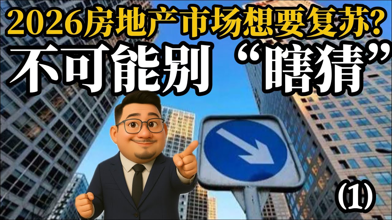 2026房地产想要复苏的三大情景和五个维度，听听姜饼哥对明年房地产的预判。（1）《金融数据与非常趋势2025》