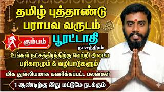 Poorattathi Nakshatra 2026 Predictions | வாழ்க்கை முன்னேற்றம் உறுதி!