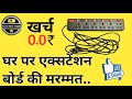 6 sockets extension board repairing||Repair extension board youself at home