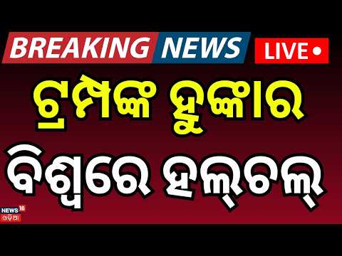 Live: ଟ୍ରମ୍ପଙ୍କ ହୁଙ୍କାର ବିଶ୍ବରେ ହଲଚଲ୍ | 3PM News | Trumph | WorldWar 3 | Iran Vs Us | Rain Alert