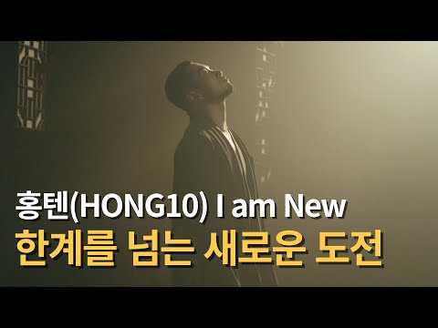 필웨이와 홍텐(HONG10)의 만남. 한계를 넘는 새로운 도전. I am New. - video from Feelway
