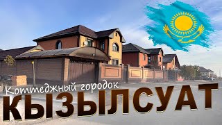 видео: КЫЗЫЛСУАТ АУЛ,  города АСТАНА  КАЗАХСТАН. (КОТТЕДЖНЫЙ ПОСЕЛОК  Калинино) 2025-2026 год. картинка: КЫЗЫЛСУАТ АУЛ,  города АСТАНА  КАЗАХСТАН. (КОТТЕДЖНЫЙ ПОСЕЛОК  Калинино) 2025-2026 год.